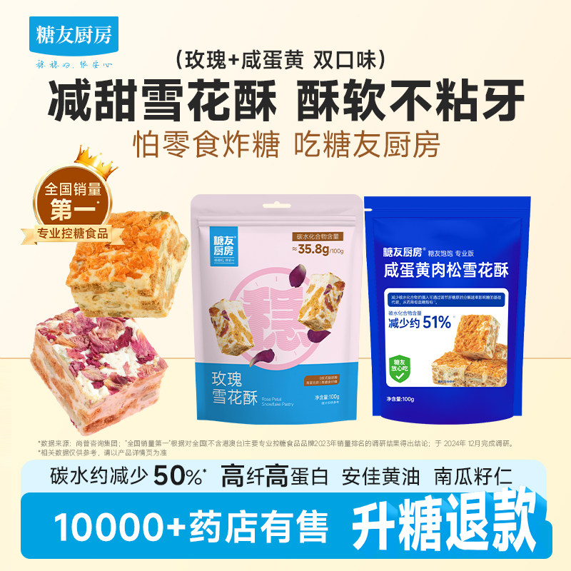 糖友厨房玫瑰雪花酥孕妇人气低糖小零食品慢烘控温早餐专用无糖精
