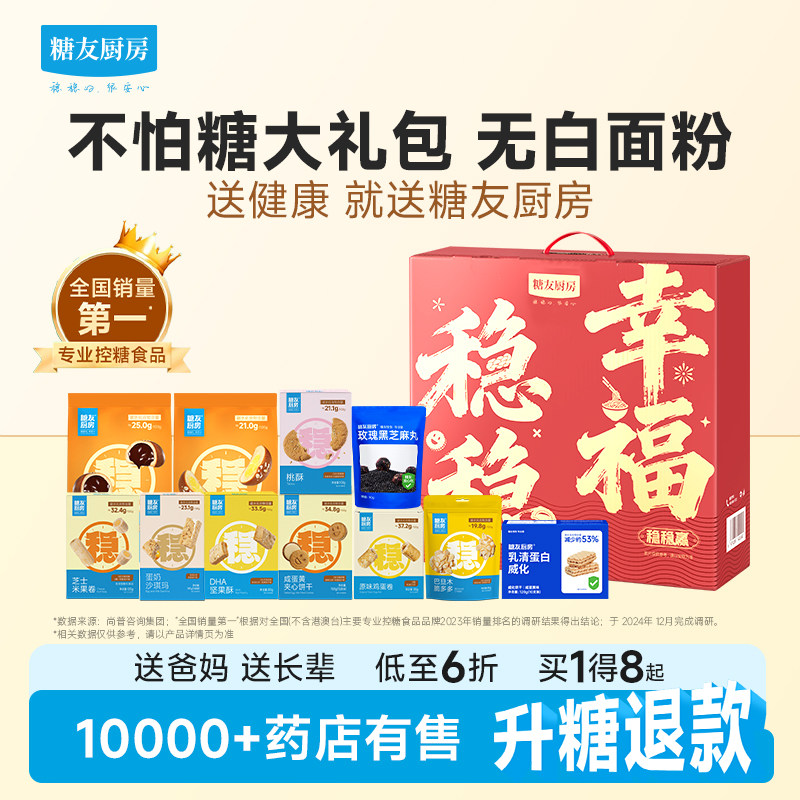 糖友厨房稳稳年货礼盒无糖精零食品老年人主食糖尿饼病长辈送礼包