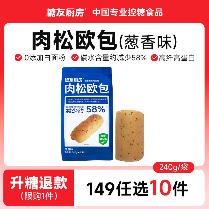 【149任选10件】糖糖友厨房肉松欧包孕妇主食控量早餐专用无糖精
