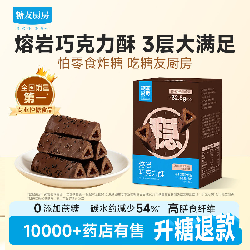 糖友厨房熔岩三角酥巧克力夹心能量棒上班零食孕妇期无糖精饱饱腹