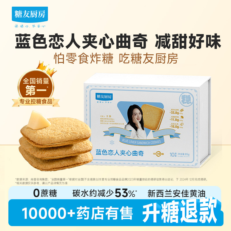 糖友厨房蓝色恋人夹心曲奇控营养无糖精零食控蔗糖糕点心饱饱腹