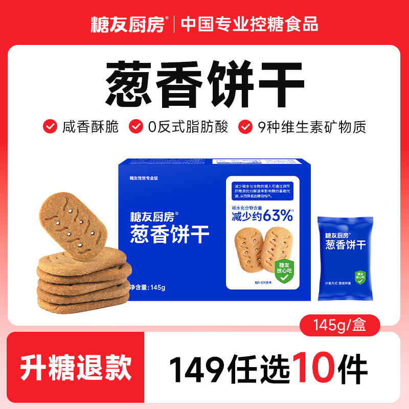 【149任选10件】糖友厨房孕妇葱香味饼干无糖精粗粮高纤代餐食品