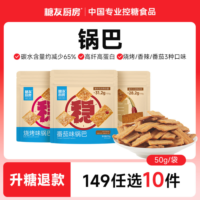 【149任选10件】糖友厨房高纤锅巴孕妇零食控量早餐专用无糖精