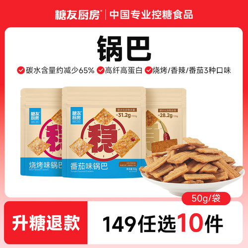 【149任选10件】糖友厨房益生元锅巴孕妇健康零食无糖精糖尿饱腹