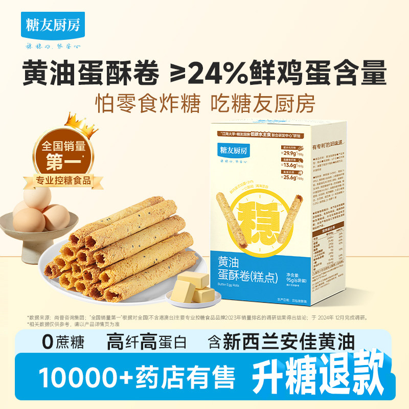 糖友厨房黄油鸡蛋酥卷糕点心孕妇人气小吃零食品慢烘控温早餐专用