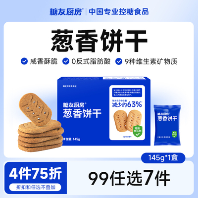 【99任选7件】糖友厨房孕妇葱香咸味饼干无糖精粗粮高纤代餐食品