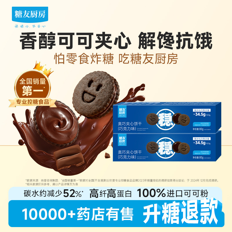 糖友厨房奥巧克力牛乳夹心饼干孕妇控营养无糖精早代餐零食饱饱腹