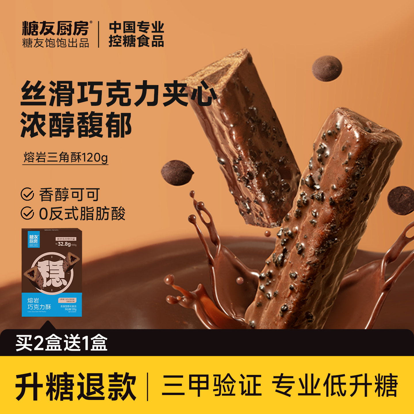 糖友厨房熔岩三角酥巧克力夹心能量棒上班零食孕妇期无糖精饱饱腹