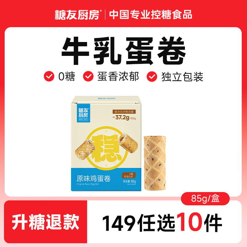 【149任选10件】糖友厨房0蔗糖牛乳蛋卷无糖精糖尿人孕妇零食品