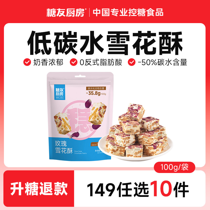 【149任选10件】玫瑰雪花酥孕妇休闲无糖精零食品糖尿粗粮饱饱腹