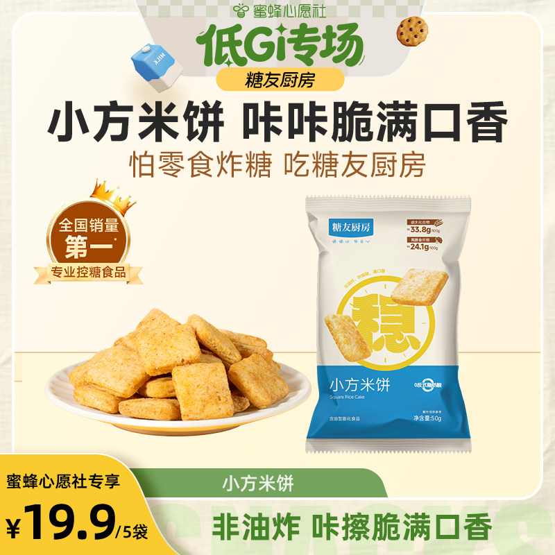 【糖友厨房专场】糖友厨房米饼麦烧膨化低糖孕妇人气零食品