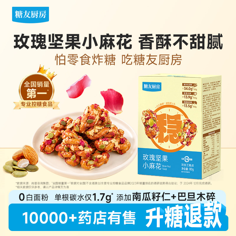 糖友厨房玫瑰坚果小麻花孕妇人气零食品慢烘控温小吃休闲专用零食