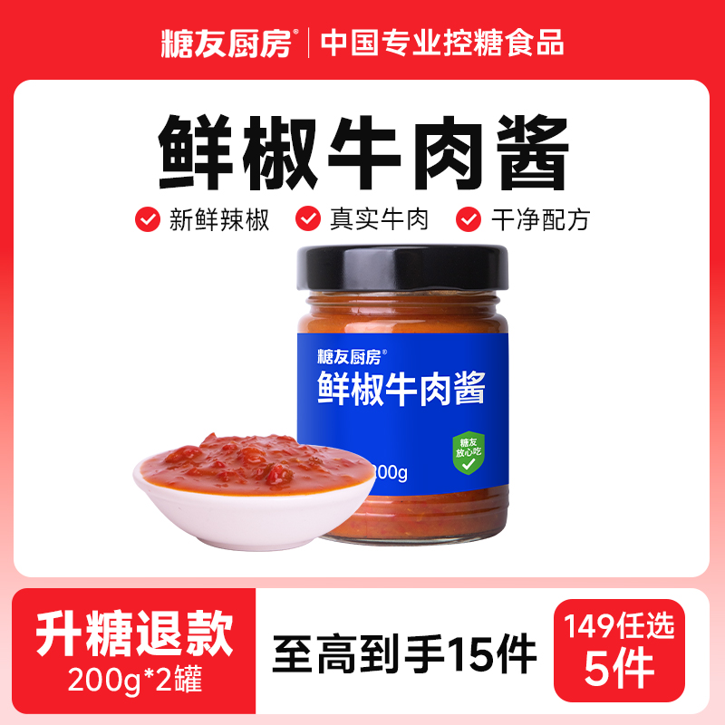 【149任选5件】糖友饱饱牛肉微辣椒酱无糖精拌面孕妇糖尿人拌饭酱