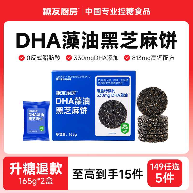 【149任选5件】糖友厨房DHA藻油高钙黑芝麻饼干孕妇控营养零食