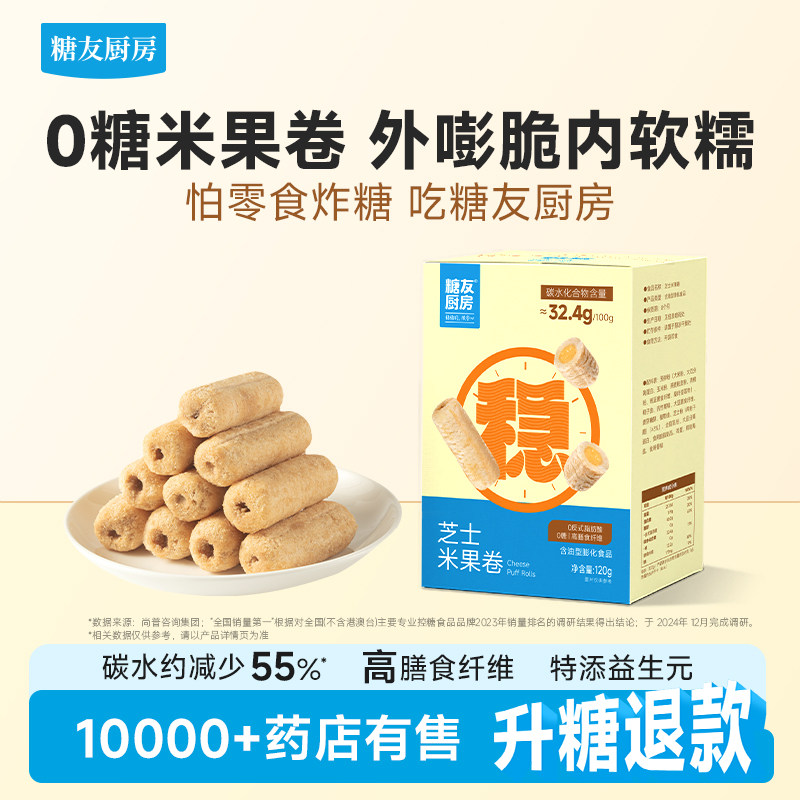 糖友厨房无糖芝士米果棒孕妇人气小吃休闲零食品慢烘控温早餐专用
