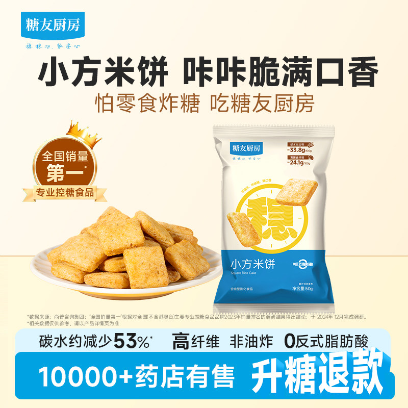 糖友厨房米饼麦烧膨化低糖孕妇人气零食品慢烘控温早餐专用无糖精