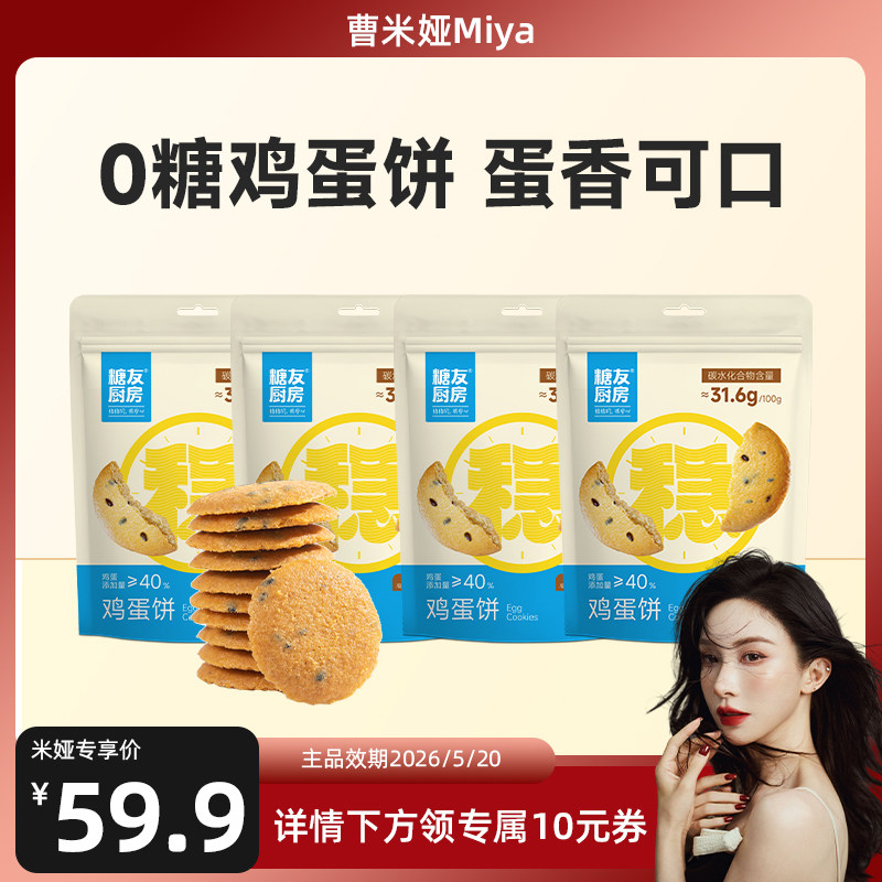 【618预售】糖友厨房无糖鸡蛋薄脆饼干孕妇小零食品控量早餐专用