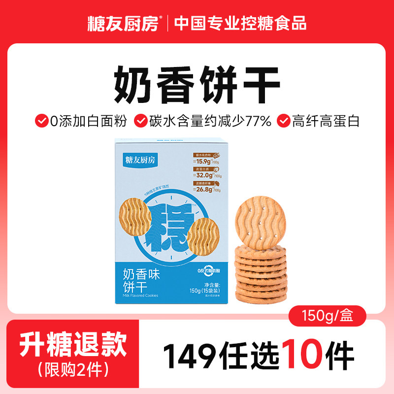【149任选10件】糖友厨房奶香饼干孕妇零食控量早餐专用无糖精