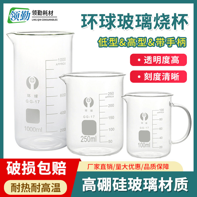 环球牌玻璃低型高型烧杯带刻度