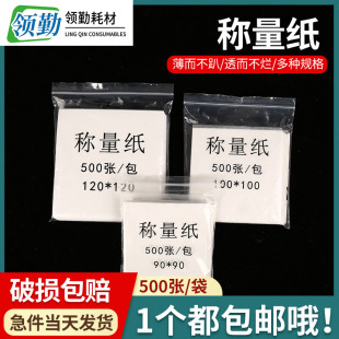 150mm 硫酸天平称量纸 500张 100 120 方形加厚 实验室称量纸75