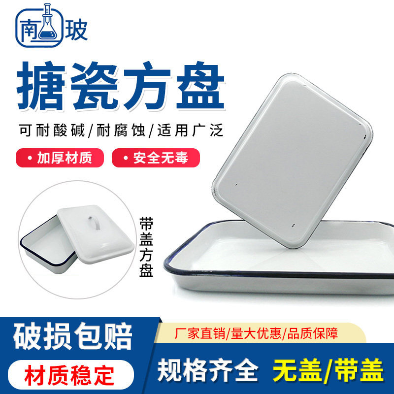 搪瓷白方盘带盖托盘16*22/20*30/35*45cm实验用金属消毒化工瓷盘