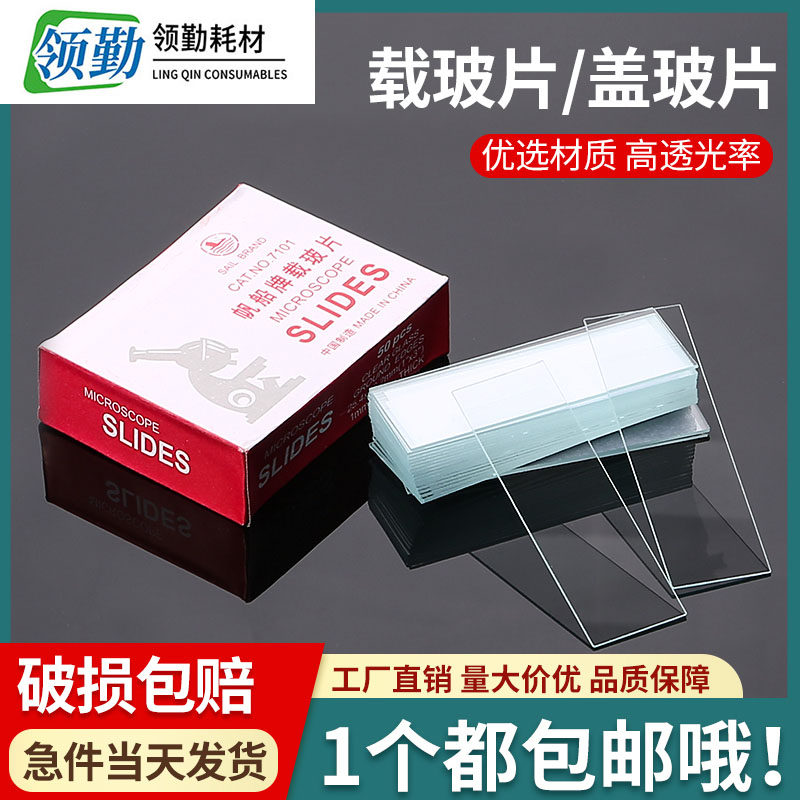 领勤载玻片盖玻显微镜玻璃光面磨砂面生物标本实验切片圆形方形