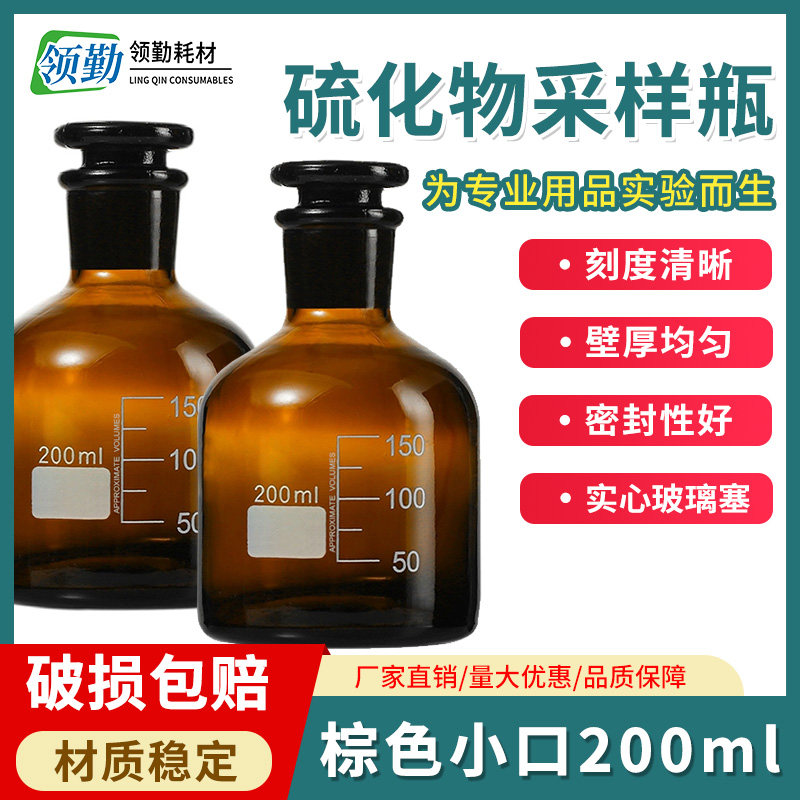硫化物样品瓶200ml棕色具塞图片