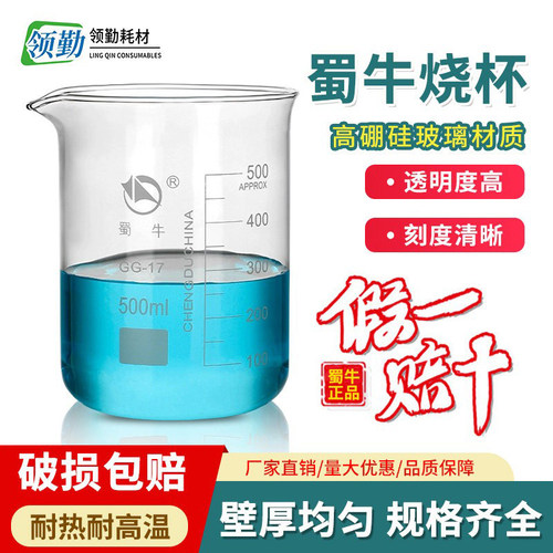 蜀牛高硼硅耐高温玻璃烧杯