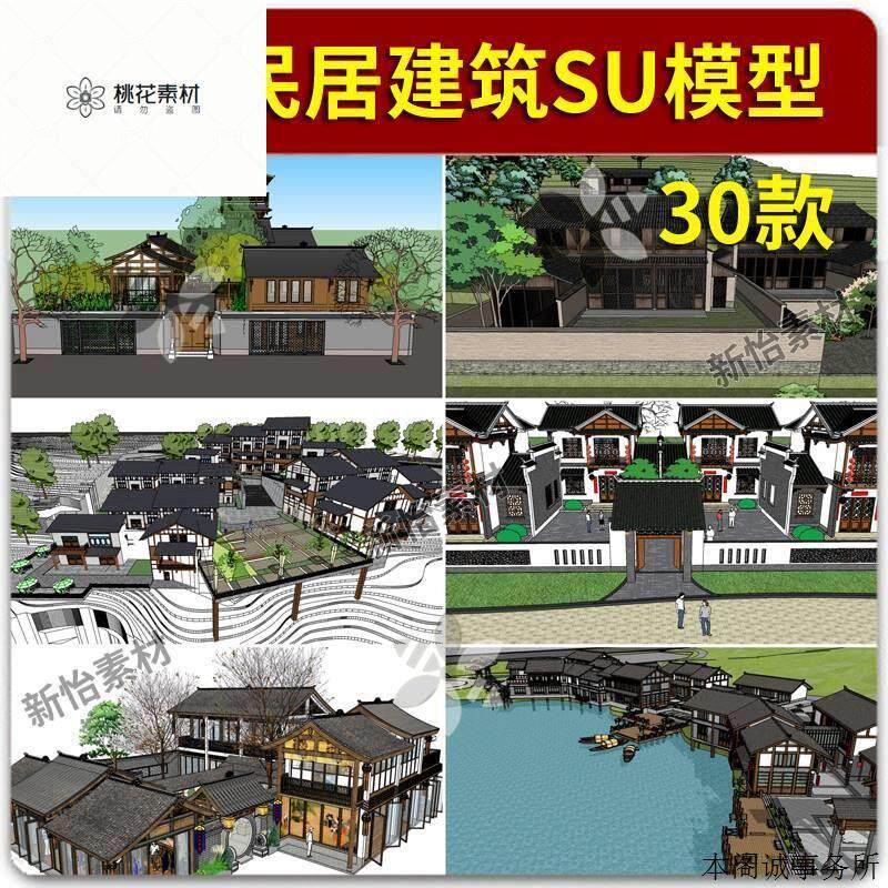 草图大师川西民居四合院中式古建筑川式吊脚楼乡村商业街SU模型