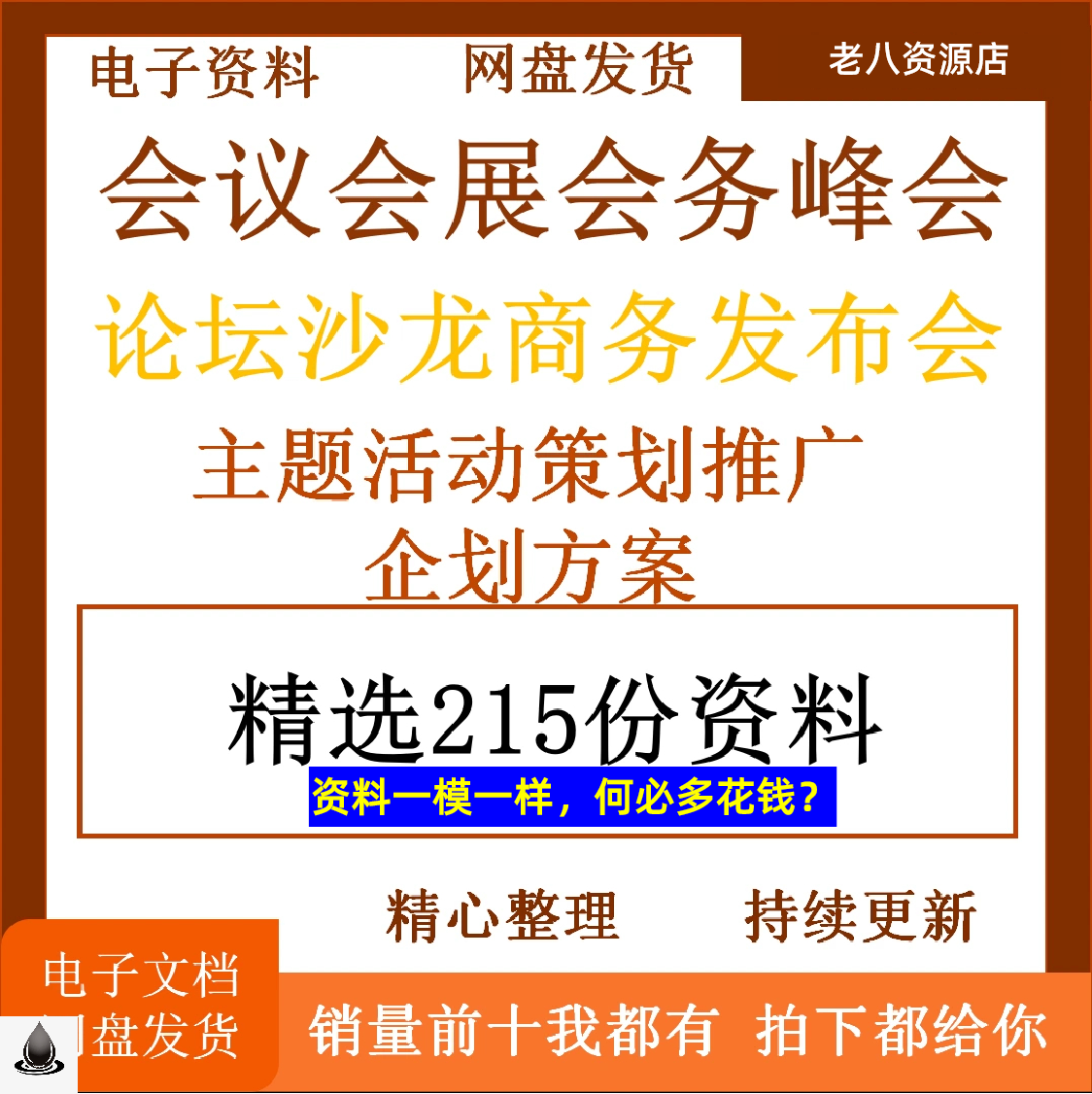 会议会展会务峰会论坛沙龙商务发布会主题活动策划推广企划方案使用感如何?