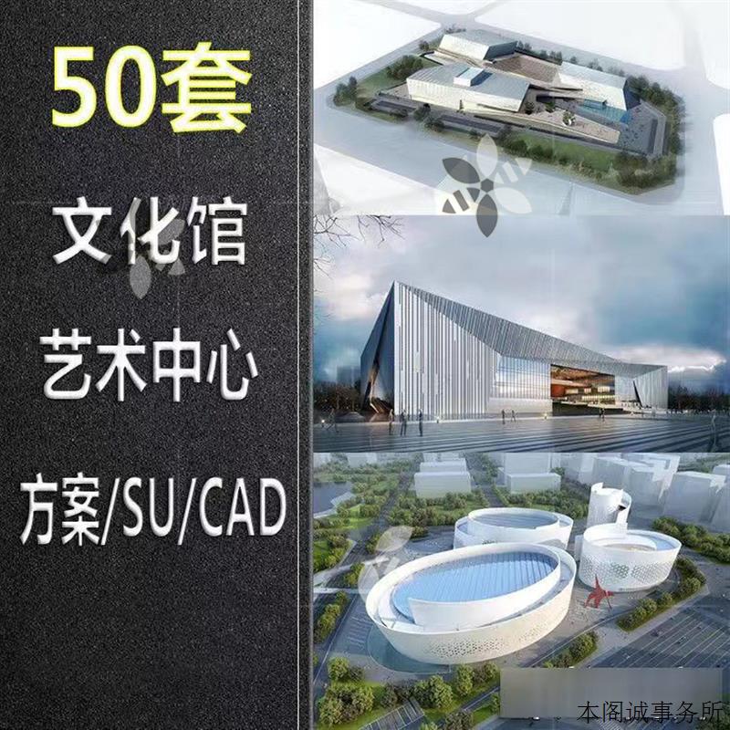文化馆文化宫艺术中心SU模型CAD图纸平面图建筑方案设计文本素材