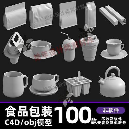 咖啡杯茶杯奶茶甜品冰激凌酸奶包装食品袋C4D模型犀牛3dmax/nomad