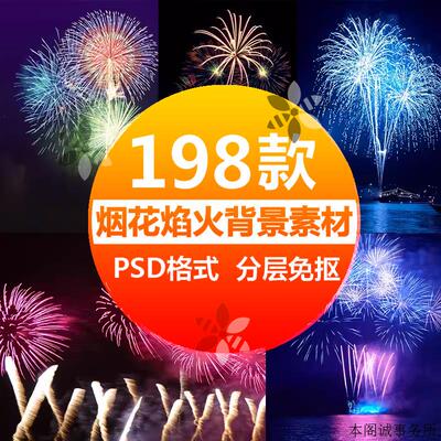 高清烟花礼花焰火PS后期合成修图素材PSD免抠透明叠图jpg设计背景
