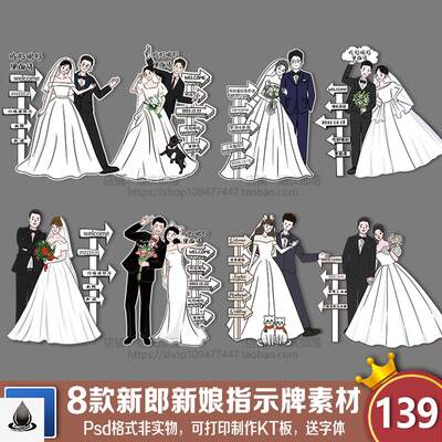 手绘人像新郎新娘迎宾指路牌婚礼效果图人形立牌KT板PSD模板素材