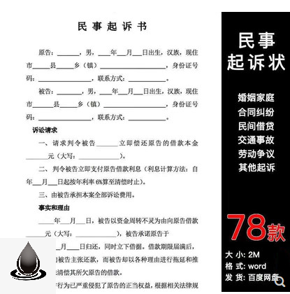 78套民事起诉状模板婚姻家庭民间贷款交通事故合同纠纷离婚起诉书