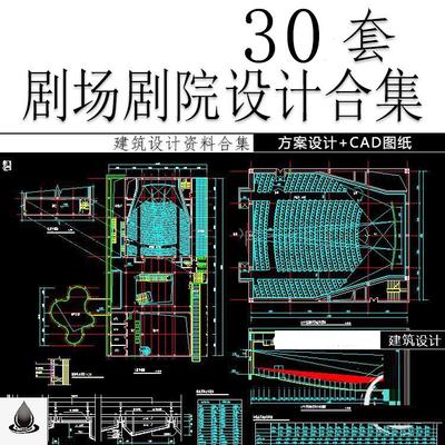 30套影剧院电影院剧场大剧院礼堂项目建筑方案效果图设计CAD图纸