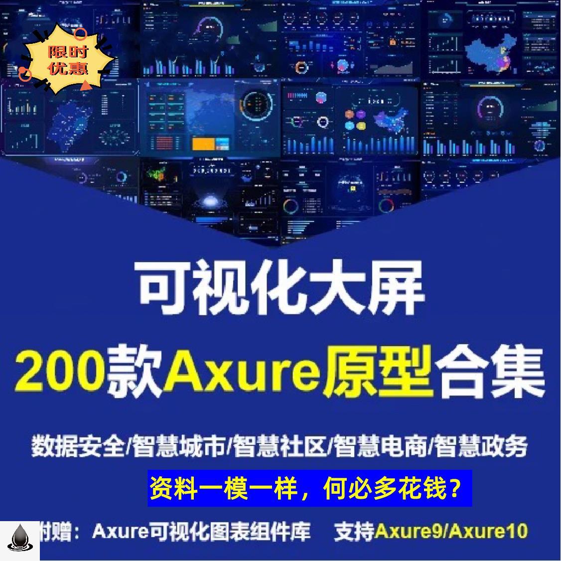 200款Axure大数据可视化大屏模板智慧行业城市政务电商高保真原型