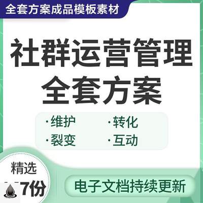 社群运营管理全套方案社群营销与运营实战手册转化裂变引流运营