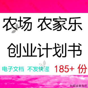 农场农庄生态休闲农家乐项目商业创业策划计划书案例方案样本模板