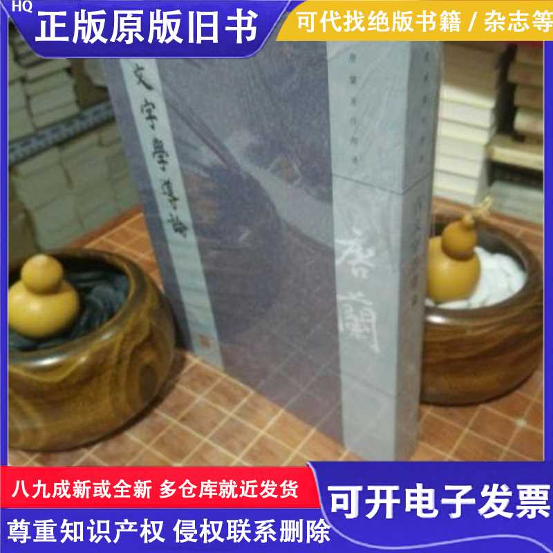 古文字学导论 （ 包开发票！）期刊杂志