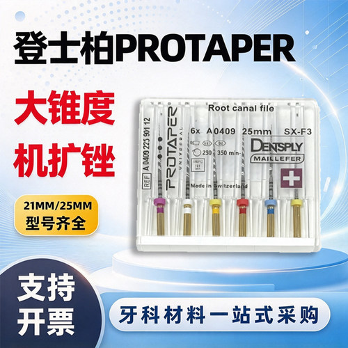 登士柏Protaper镍钛机扩锉SC