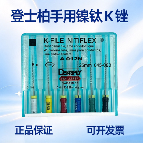 登士柏镍钛K锉正品手用根管锉
