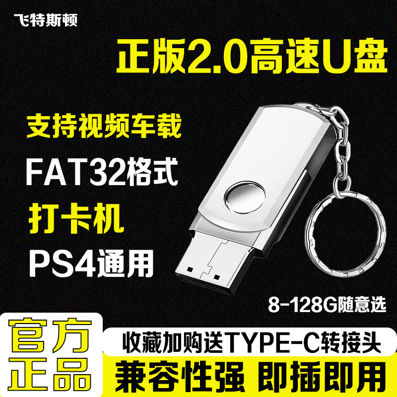 FAT32格式U盘专用高速2.0优盘车载多媒体 PS4考勤机电视机PS5通用