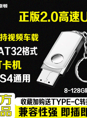 FAT32格式U盘专用高速2.0优盘车载多媒体 PS4考勤机电视机PS5通用