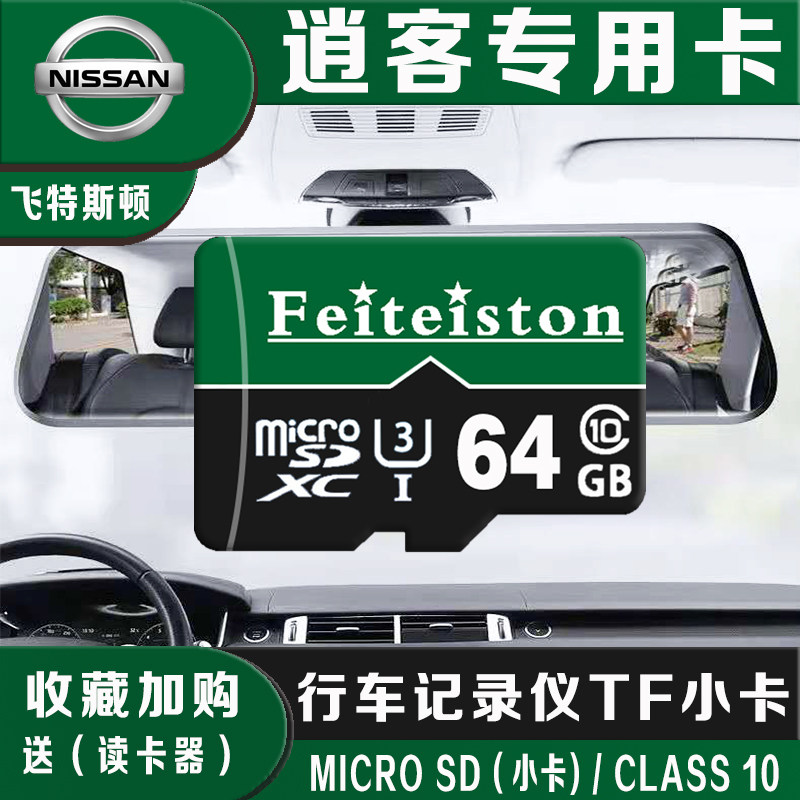 日产逍客行车记录仪内存卡64g智享/豪华/旗舰专用高速sd存储tf卡