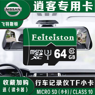 日产逍客行车记录仪内存卡64g智享/豪华/旗舰专用高速sd存储tf卡