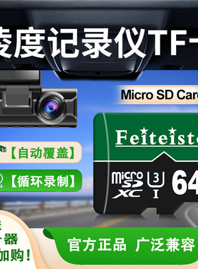 凌度行车记录仪内存专用卡64g汽车用高速内存卡TF卡FAT32格式sd卡