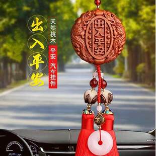 汽车挂件平安符桃木出入平安吊饰车内饰品车载男士高档小车平安