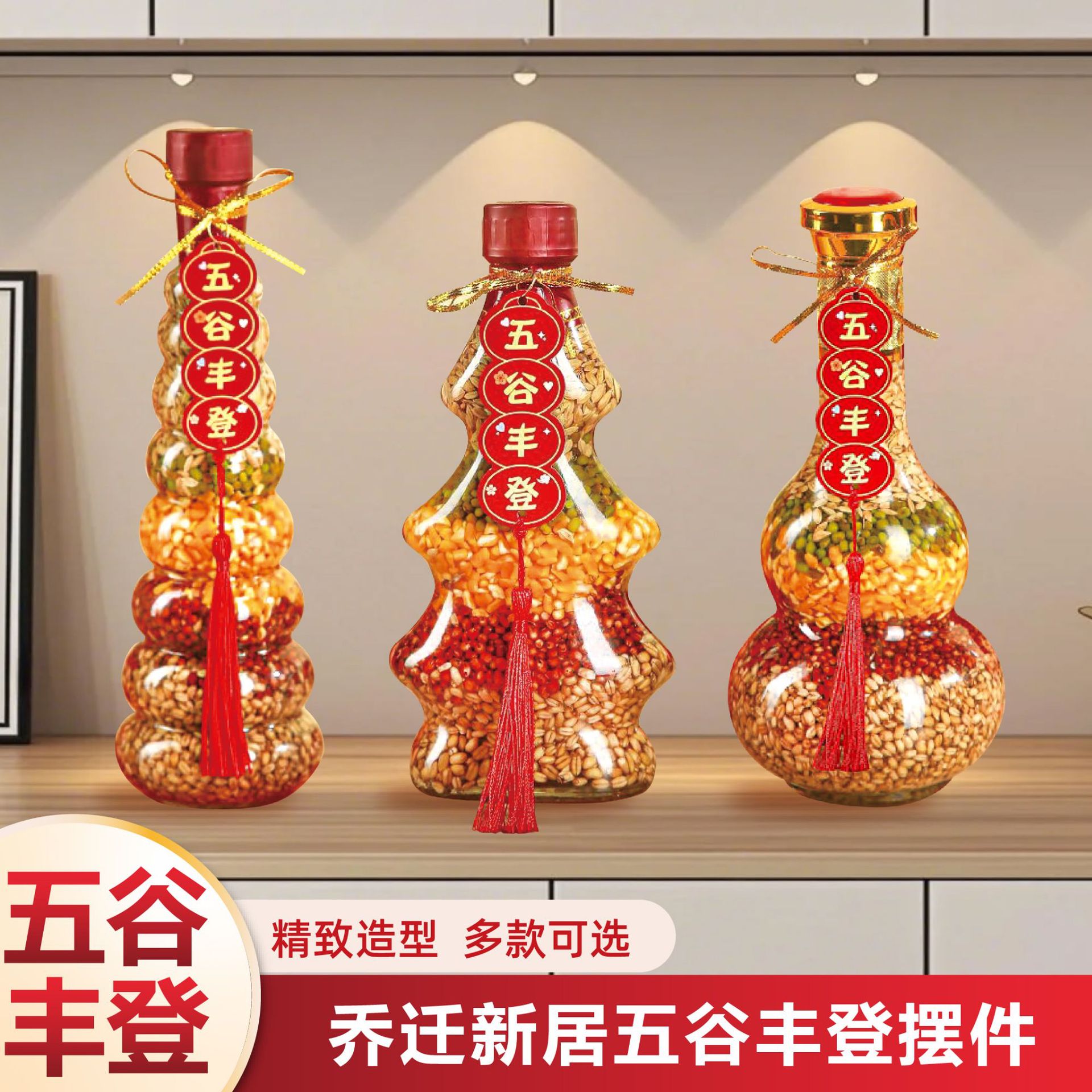 五谷丰登杂粮乔迁之喜摆件新居