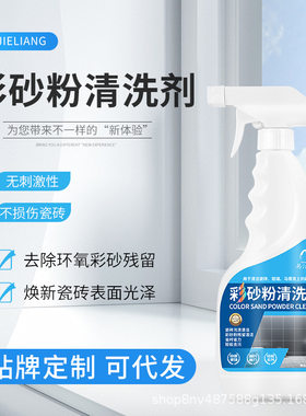 易洁亮环氧彩砂粉清洗剂美缝残留清洁瓷砖表面彩沙粉去污去除剂